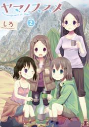 ヤマノススメ２