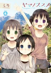 ヤマノススメ４