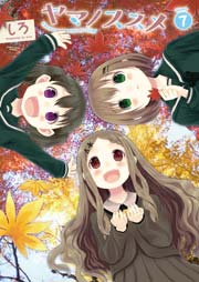ヤマノススメ７