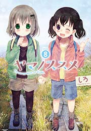 ヤマノススメ８