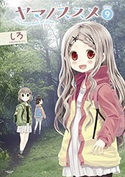 ヤマノススメ９