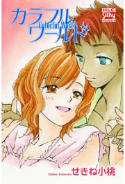カラフルワールド