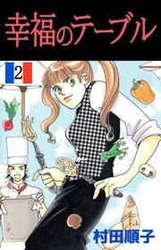 幸福のテーブル 2巻