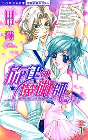 旋律の魔術師