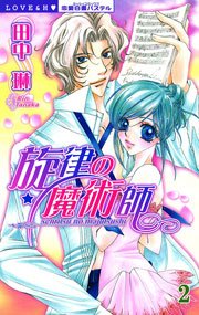 旋律の魔術師 （下巻）