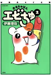 ぱあふぇくと版 おるちゅばんエビちゅ ： 2