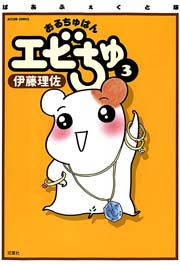 ぱあふぇくと版 おるちゅばんエビちゅ ： 3