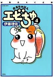 ぱあふぇくと版 おるちゅばんエビちゅ ： 4