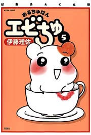 ぱあふぇくと版 おるちゅばんエビちゅ ： 5