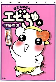 ぱあふぇくと版 おるちゅばんエビちゅ ： 6