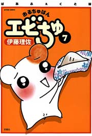 ぱあふぇくと版 おるちゅばんエビちゅ ： 7