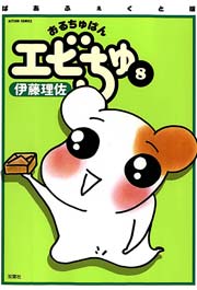 ぱあふぇくと版 おるちゅばんエビちゅ ： 8