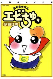 ぱあふぇくと版 おるちゅばんエビちゅ ： 9