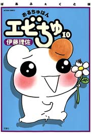 ぱあふぇくと版 おるちゅばんエビちゅ ： 10