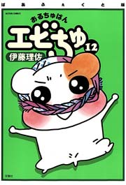 ぱあふぇくと版 おるちゅばんエビちゅ ： 12