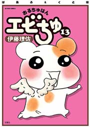 ぱあふぇくと版 おるちゅばんエビちゅ ： 13