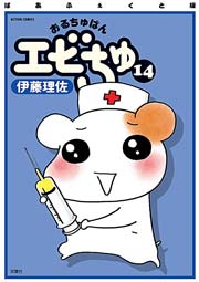 ぱあふぇくと版 おるちゅばんエビちゅ ： 14