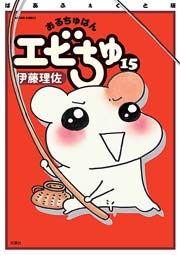 ぱあふぇくと版 おるちゅばんエビちゅ ： 15