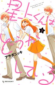 星上くんはどうかしている（2）