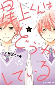 星上くんはどうかしている（4）