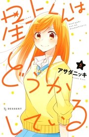 星上くんはどうかしている（5）