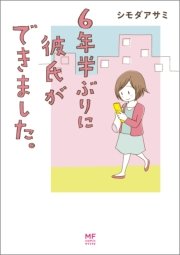 6年半ぶりに彼氏ができました。
