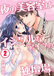 夜の美容室は、イジワルなアイツの独壇場。（2）