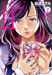 リベンジH 2巻