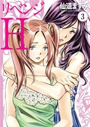 リベンジH 3巻