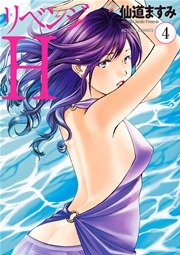 リベンジH 4巻