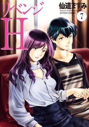 リベンジH 7巻