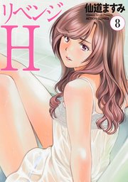 リベンジH ： 8