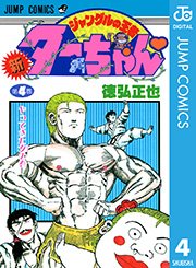 新ジャングルの王者ターちゃん 4