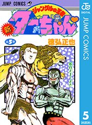 新ジャングルの王者ターちゃん 5