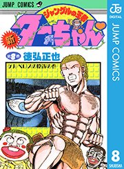 新ジャングルの王者ターちゃん 8