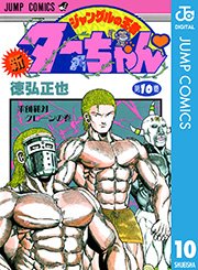 新ジャングルの王者ターちゃん 10