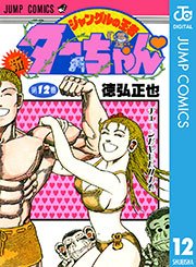 新ジャングルの王者ターちゃん 12