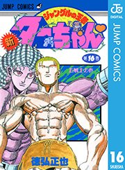 新ジャングルの王者ターちゃん 16