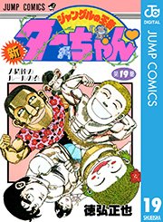 新ジャングルの王者ターちゃん 19