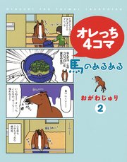 オレっち4コマ ～馬のあるある～ (2)