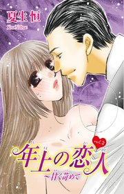 【シーモア特典付】年上の恋人～甘く苛めて 2