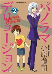 パノラマデリュージョン（2）