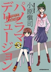 パノラマデリュージョン（3）
