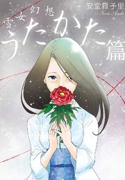 雪女幻想 うたかた篇