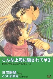 こんな上司に騙されて3