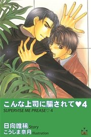 こんな上司に騙されて4