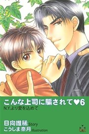 こんな上司に騙されて6