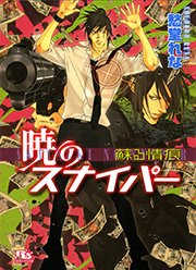 暁のスナイパー 蘇る情痕