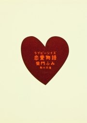 恋愛物語