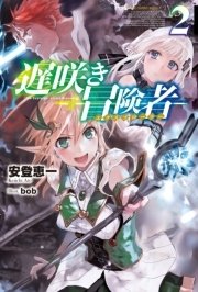 遅咲き冒険者2